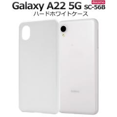 �X�}�z�P�[�X Galaxy A22 5G SC-56B �n�[�h�z���C�g�P�[�X �V���v�� �� �n�[�h�P�[�X �w�ʕی� �g�уP�[�X �X�g���b�v�z�[���t�� ���h�~ 
