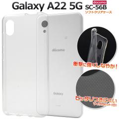 �X�}�z�P�[�X Galaxy A22 5G SC-56B �\�t�g�N���A�P�[�X �V���v�� ���� �\�t�g�P�[�X �w�ʕی� �g�уP�[�X �X�g���b�v�z�[���t�� ���h�~ 