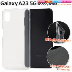 �X�}�z�P�[�X Galaxy A23 5G SC-56C SCG18 �\�t�g�N���A�P�[�X �V���v�� ���� �w�ʕی� �g�уJ�o�[ �X�g���b�v�z�[���t�� �L�Y ����h�~ 