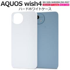 �X�}�z�P�[�X AQUOS wish4 SH-52E A402SH SH-M27 �n�[�h�z���C�g�P�[�X �� �g�уJ�o�[ �X�g���b�v�z�[���t�� �n�[�h�P�[�X �L�Y ����h�~