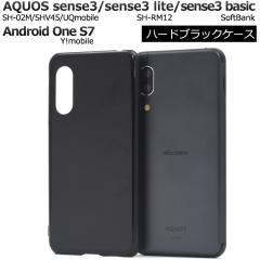 �X�}�z�P�[�X �n�[�h�u���b�N�P�[�X AQUOS sense3 SH-02M SHV45 SH-M12 UQmobile AQUOS sense3 lite SH-RM12 AQUOS sense3 basic SHV48 A
