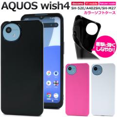 �X�}�z�P�[�X AQUOS wish4 SH-52E A402SH SH-M27 �J���[�\�t�g�P�[�X ���n �g�уJ�o�[ �X�g���b�v�z�[���t�� �\�t�g�P�[�X �L�Y ����h�~