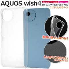 �X�}�z�P�[�X AQUOS wish4 SH-52E A402SH SH-M27 �\�t�g�N���A�P�[�X ���� �g�уJ�o�[ �X�g���b�v�z�[���t�� �\�t�g�P�[�X �L�Y ����h�~