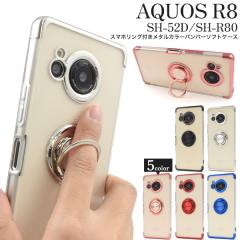 �X�}�z�P�[�X AQUOS R8 SH-52D SH-R80 �X�}�z�����O�t�� ���^���b�N�o���p�[ �\�t�g�P�[�X ������� ��i �g�уP�[�X �����ȒP ���킢�� 