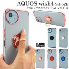 �X�}�z�P�[�X AQUOS wish4 SH-52E A402SH SH-M27 �X�}�z�����O�t�� ���^���J���[ �o���p�[ �\�t�g�N���A�P�[�X �����ȒP ������� ��i 
