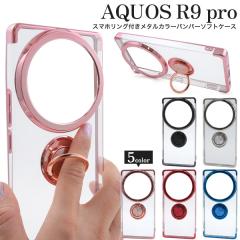 �X�}�z�P�[�X AQUOS R9pro SH-54E SH-M30 �X�}�z�����O�t�� ���^���J���[ �o���p�[ �\�t�g�N���A�P�[�X �����ȒP ������� ��i �g�уP�[