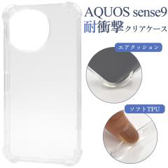 �X�}�z�P�[�X AQUOSsense9 / AQUOS sense10 �ϏՌ� �N���A�P�[�X ���� �\�t�g�P�[�X �_�炩�� TPU �J�o�[ �V���v�� �A�N�I�X�Z���X�i�C��
