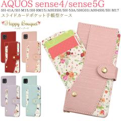 �X�}�z�P�[�X AQUOS sense4 SH-41A SH-M15 sense4 lite SH-RM15 sense4 basic A003SH sense5G �蒠�^ �ԕ� �X���C�h�J�[�h�|�P�b�g�t�� 