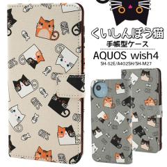 �X�}�z�P�[�X AQUOS wish4�p SH-52E/A402SH/SH-M27 �A�N�I�X �E�B�b�V��4 �蒠�^ ��������ڂ��L �L�� �l�R �˂� docomo Y!mobile �y�V��