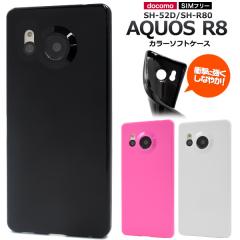 �X�}�z�P�[�X AQUOS R8 SH-52D SH-R80 �J���[�\�t�g�P�[�X �g�уJ�o�[ �X�g���b�v�z�[���t�� �\�t�g�P�[�X ���h�~ ����h�~ �g�уP�[�X 