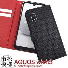 �X�}�z�P�[�X AQUOS wish3 SH-53D A302SH A303SH SH-M25 �蒠�^ �s���͗l �g�уP�[�X �����ȒP �g�уP�[�X �a�� �a�� �V���v�� ������ ��