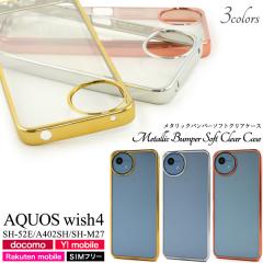 �X�}�z�P�[�X AQUOS wish4 SH-52E A402SH SH-M27 ���^���b�N�o���p�[ �\�t�g�N���A�P�[�X ������� ���� �g�уJ�o�[ �����ȒP �w�ʕی�