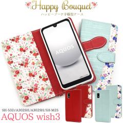 �X�}�z�P�[�X AQUOS wish3 SH-53D A302SH A303SH SH-M25 �蒠�^ �ԕ� �n�b�s�[�u�[�P �Ԗ͗l ���� ���킢�� �����ȒP ������ �g�уJ�o�[ 