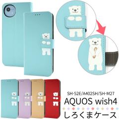 �X�}�z�P�[�X AQUOS wish4�p SH-52E/A402SH/SH-M27 �A�N�I�X �E�B�b�V��4 �蒠�^ ���F ���낭�� �V���N�} docomo Y!mobile �y�V���o�C�� 
