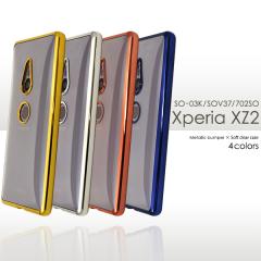 パーツ soh SO-03K SOV37 702SO Xperia XZ2 対応 シリコン ケース 全12色 カバー