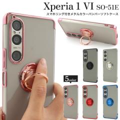 �X�}�z�P�[�X Xperia1 VI SO-51E SOG13 A401SO XQ-EC44 �X�}�z�����O�t�� ���^���J���[�o���p�[ �\�t�g�N���A�P�[�X �X�}�z�J�o�[ �g�уP