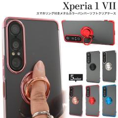 �X�}�z�P�[�X Xperia 1 VII SO-51F SOG15 A501SO XQ-FS44 �X�}�z�����O�t�� ���^���J���[ �o���p�[ �\�t�g�N���A�P�[�X �����ȒP ������