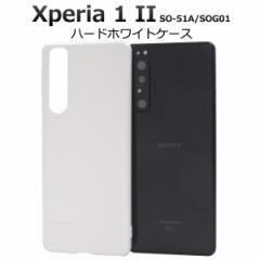 �X�}�[�g�t�H���P�[�X Xperia 1 II SO-51A SOG01�p �n�[�h�z���C�g�P�[�X �g�уP�[�X �V���v�� �� �z���C�g �X�}�z�P�[�X ���� �w�ʕی� 