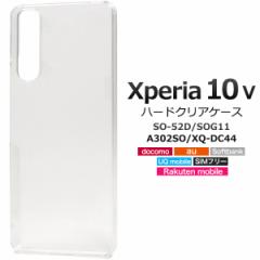 �X�}�z�P�[�X Xperia 10 V SO-52D SOG11 A302SO XQ-DC44 �n�[�h�N���A�P�[�X ���� �g�уJ�o�[ �X�g���b�v�z�[���t�� �g�уP�[�X ���h�~ 