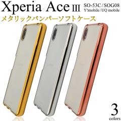 �X�}�z�P�[�X Xperia Ace III SO-53C SOG08 ���^���b�N�o���p�[ �\�t�g�N���A�P�[�X �g�уJ�o�[ �����ȒP �w�ʕی�J�o�[ �X�}�z�J�o�[ 