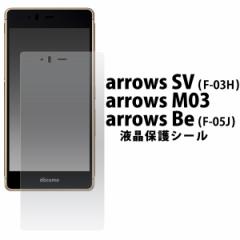 arrows SV F-03H�p arrows M03�p arrows Be F-05J�p���� �t����� �ی�V�[�� docomo �A���[�Y f-03h f-05j m03 ��ʕی� �t�B���� �ی�