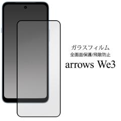 �K���X�t�B���� arrows We3 F-52G�p�t���ی�K���X�t�B���� ���� �S��ʕی� �ی�V�[�� ���� �N���A �ی�t�B���� �ی�V�[�g docomo au