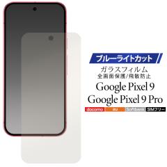 �t�B���� Google Pixel 9 / 9 Pro�p �t���ی� �u���[���C�g�J�b�g �K���X�t�B���� �O�[�O���s�N�Z��9 / 9�v�� �ی�t�B���� �O�[�O���s�N
