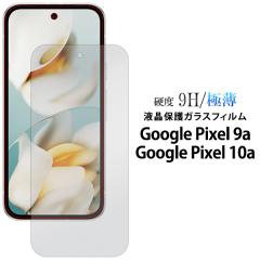 �K���X�t�B���� Google Pixel9a Google Pixel10a�p �ɔ� �d�x9H �t���ی�t�B���� �ی�V�[�� ���� �ی�V�[�g ��G�芊�炩 �ی�V�[�g 