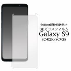 3DKXtB Sʕی Galaxy S9 SC-02K  docomo  SCV38 au p tیV[ SʃK[h یtB یV[g 炩