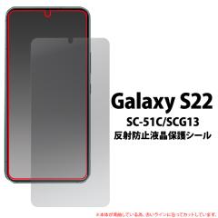 �t���ی�V�[�� Galaxy S22 SC-51C SCG13�p ���˖h�~ �t���ی�t�B���� �ی�t�B���� �t����� �ی�V�[�g �t����ʕی�V�[�� ����h�~ 