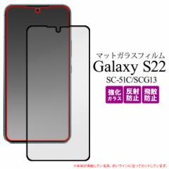 �t���ی�t�B���� Galaxy S22 SC-51C SCG13 ���˖h�~ �S��ʕی� �K���X�t�B���� �}�b�g�K���X �ی�V�[�g ��U�h�~ ��ʕی� ����h�~ 