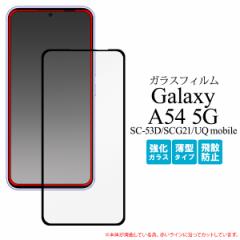 �K���X�t�B���� Galaxy A54 5G SC-53D SCG21 �S�ʉ�ʕی� �t���ی�t�B���� �����K���X �ی�V�[�� ���^ �ی�V�[�g ��U�h�~ ����h�~ 