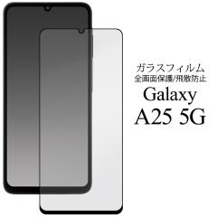 �K���X�t�B���� Galaxy A25 5G SC-53F SCG33 SM-A253Z SM-A253Q �S��ʕی� �t���ی�t�B���� ��U�h�~ �t���ی� �ی�V�[�� �ی�V�[�g 