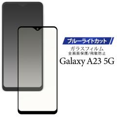 �u���[���C�g�J�b�g�K���X�t�B���� �t�B���� �t���ی� GalaxyA23 5G�p SC-56C�p SCG18�p �u���[���C�g���y�� �\�蒼���\ ���ȋz�� ����