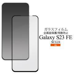 �K���X�t�B���� Galaxy S23 FE SCG24 �S��ʕی� �t���ی�t�B���� ��U�h�~ �t���ی� ��G�芊�炩 �t���S�̃K�[�h �ی�V�[�� ���h�~ 
