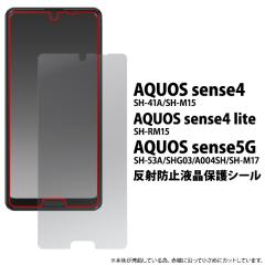 AQUOSsense4�p SH-41A SH-M15 AQUOSsense4 lite�p SH-RM15 AQUOSsense5G�p SH-53A SHG03 A004SH SH-M17 ���˖h�~ �t���ی�V�[�� �A�N�I