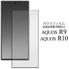 �t���ی�K���X�t�B���� AQUOS R9 / AQUOS R10  SH-51E A401SH SH-M28 SH-51F/A501SH/SH-M31 �K���X�t�B���� �S��ʕی� �ی� ���h�~ ��