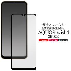 �K���X�t�B���� AQUOS wish4�p SH-52E/A402SH/SH-M27 ���� �A�N�I�X �E�B�b�V��4 AQUOSwish4�X�}�z �t����� �ی�t�B���� �ی�V�[�� ��