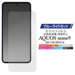�K���X�t�B���� AQUOSsense9 / AQUOS sense10 �u���[���C�g���y�� �u���[���C�g�J�b�g �A�N�I�X�Z���X�i�C�� �e�� ��ʕی� �ی�V�[�g 