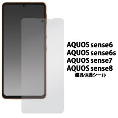 �t���ی�V�[�� AQUOS sense8 sense7 sense6s sense6 �t���ی� ��ʕی� �ی�t�B���� �N���A ���� �ی�V�[�g ��ʕی�V�[�� ����h�~ 