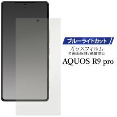 �t�B���� AQUOS R9 pro SH-54E/SH-M30 �t���ی� �K���X�t�B���� �u���[���C�g�J�b�g �t����� ��ʕی� �X�}�z ���h�~ �ی�V�[�g �ی� 