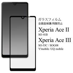 Xperia Ace II SO-41B Xperia Ace III SO-53C SOG08 Y!mobile UQ mobile �t���ی� �K���X�t�B���� ���ȋz���^�C�v �\�蒼���\ ��U�h�~