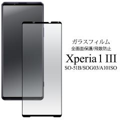 �t���ی�t�B���� Xperia 1 III SO-51B SOG03 A101SO �S��ʕی� �K���X�t�B���� �ی�t�B���� Xperia1�}�[�N�X���[ ��U�h�~ �ی�V�[��