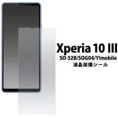 �t���ی�V�[�� Xperia 10 III SO-52B SOG04 IV SO-52C�p �t���ی� ��ʕی� �ی�t�B���� Xperia10III ���� �N���A �ی�V�[�� �N���A 