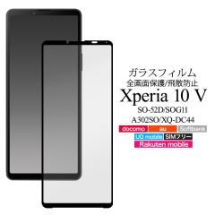 �t���ی�t�B���� Xperia 10 V SO-52D SOG11 A302SO XQ-DC44�p �S��ʕی� �K���X�t�B���� ��U�h�~ ��ʕی� �L�Y ����h�~ �ی�t�B��