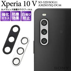 �J���������Y �ی�t�B���� Xperia 10 V SO-52D/SOG11 A302SO XQ-DC44�p �J���������Y�ی� �K���X�t�B���� �����Y�J�o�[ ������ ���h�~ 