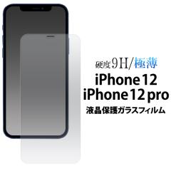 �K���X�t�B���� iPhone12 iPhone12Pro�p �t���ی� ��ʕی� �ی�t�B���� �ɔ� �d�x9H �ی�V�[�g ��U�h�~ ��G�� ���炩 �� ����h�~ 