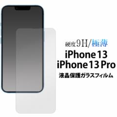 �K���X�t�B���� iPhone13 iPhone13Pro�p �t���ی� ��ʕی� �ی�t�B���� �ɔ� �d�x9H �ی�V�[�g ��U�h�~ ��G�� ���炩 �� ����h�~ 