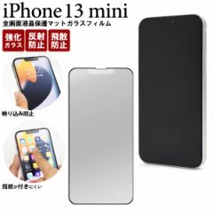 �S��ʉt���ی� �K���X�t�B���� iPhone13mini�p ���˖h�~ �}�b�g�K���X�t�B���� �t���ی� �S��ʕی� �ی�t�B���� �ی�V�[�g ��U�h�~ 