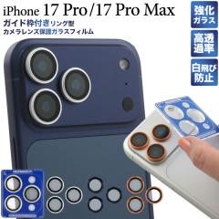 �J���������Y�J�o�[ iPhone17Pro / iPhone 17 Pro Max �J�����p�K���X�t�B���� �A�C�t�H��17�v�� 17�v���}�b�N�X ���� �N���A �A�C�z�� 